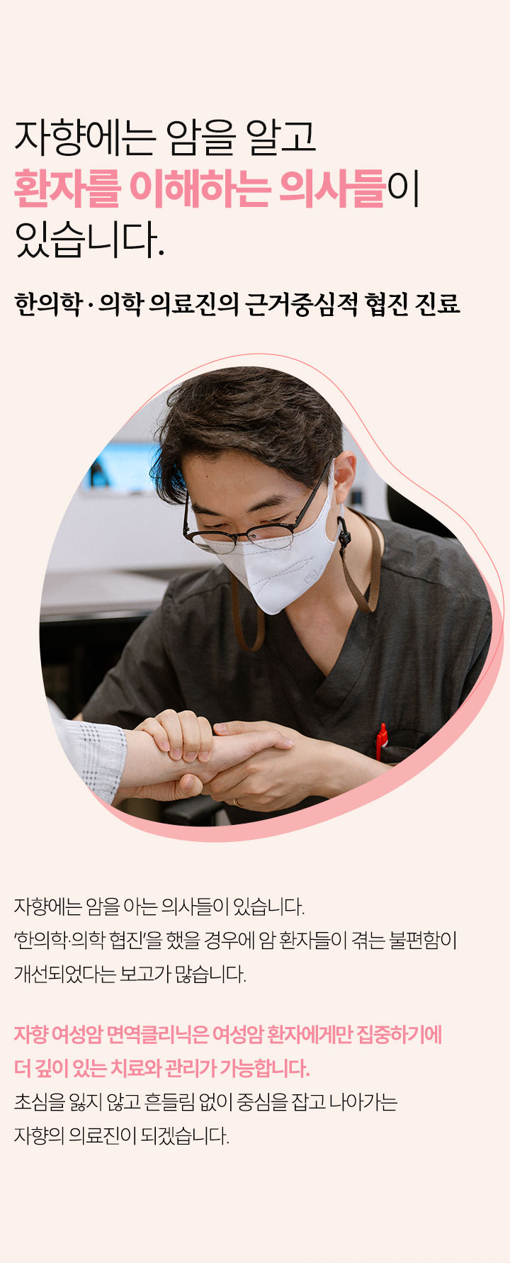 자향에는 암을 알고 환자를 이해하는 의사들이 있습니다.