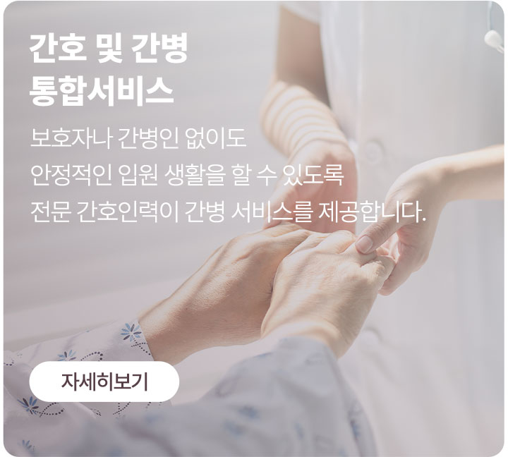 보호자나 간병인 없이도 안정적인 입원 생활이 가능한 간호간병 통합서비스 제공