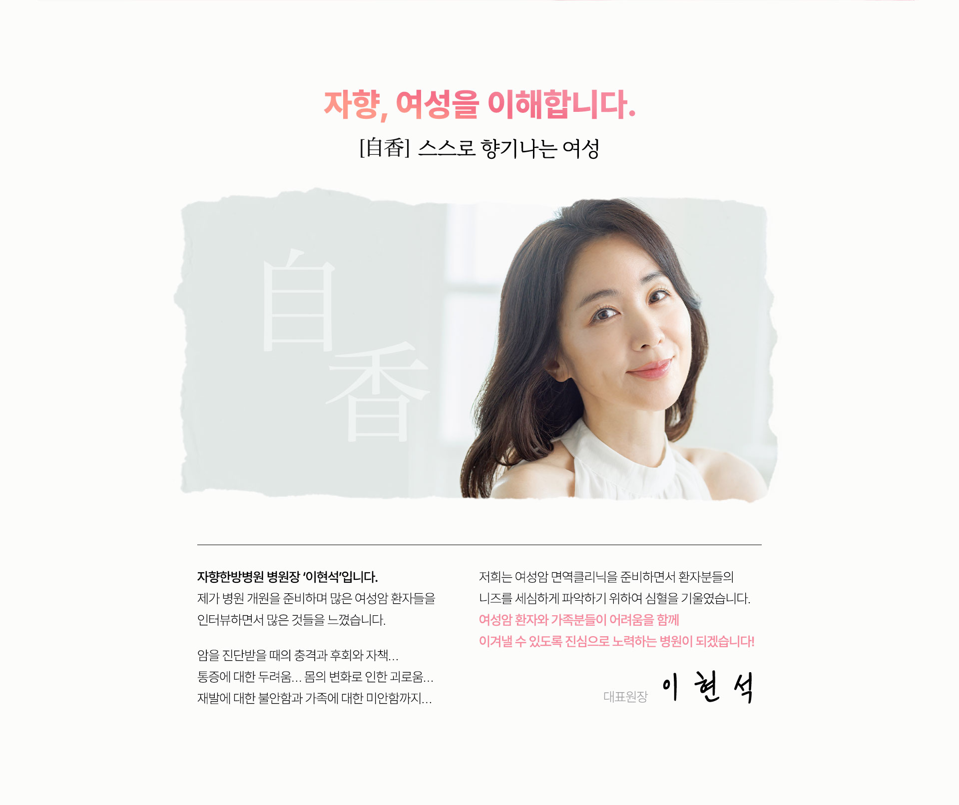 자향, 여성을 이해합니다. 여성암 환자와 가족분들이 어려움을 함께 이겨낼 수 있도록 진심으로 노력하는 병원이 되겠습니다.