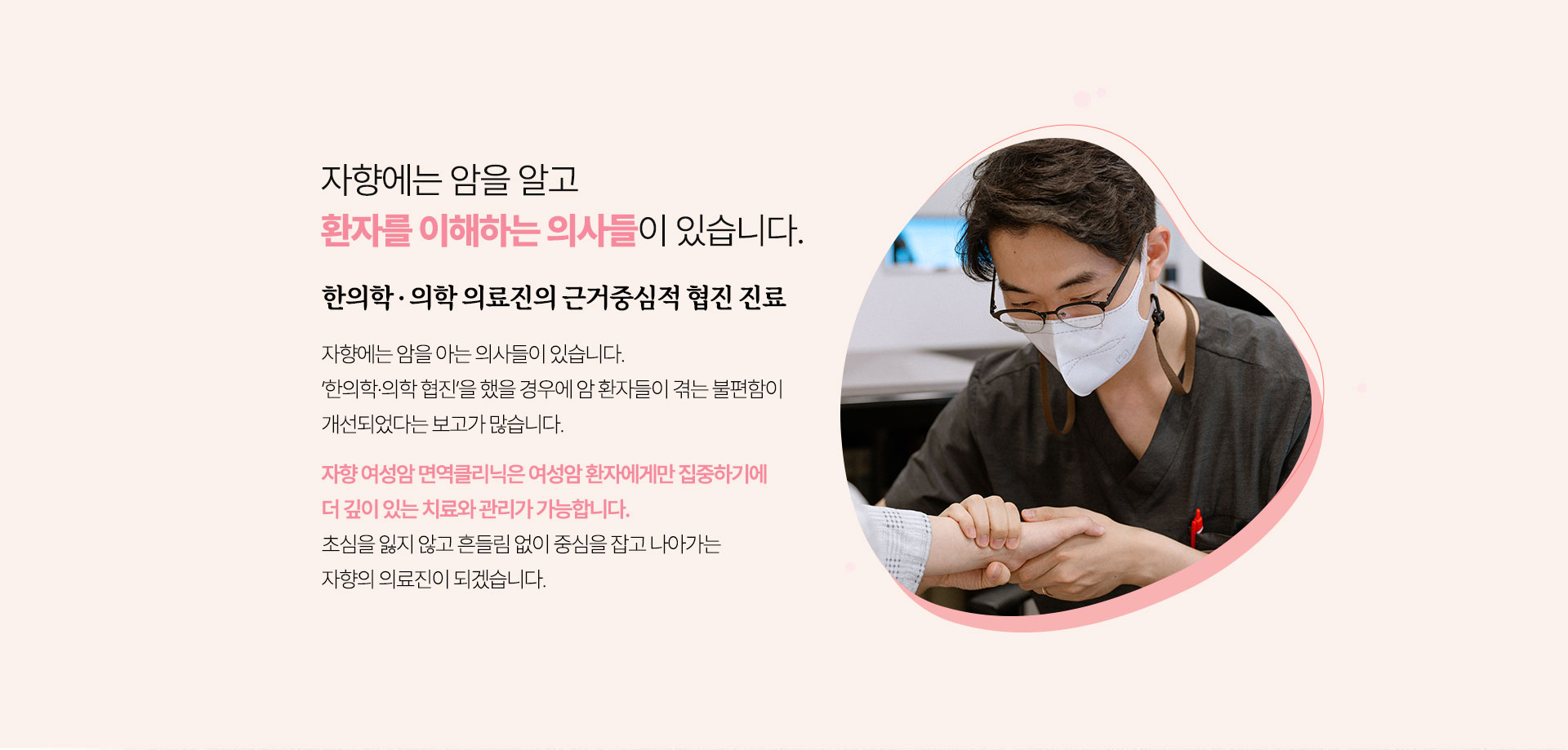 자향에는 암을 알고 환자를 이해하는 의사들이 있습니다.