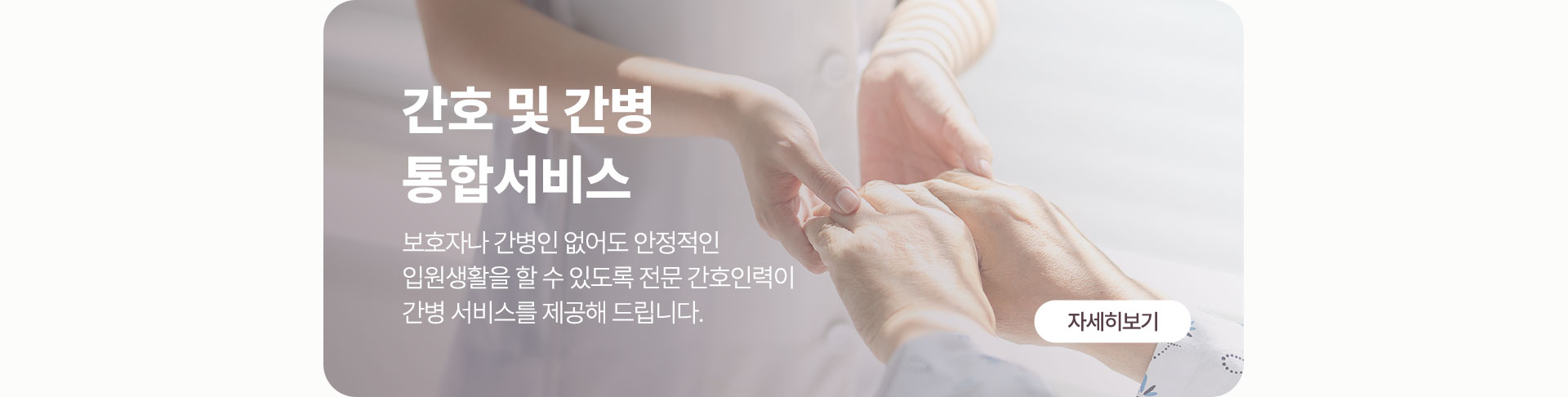 보호자나 간병인 없이도 안정적인 입원 생활이 가능한 간호간병 통합서비스 제공