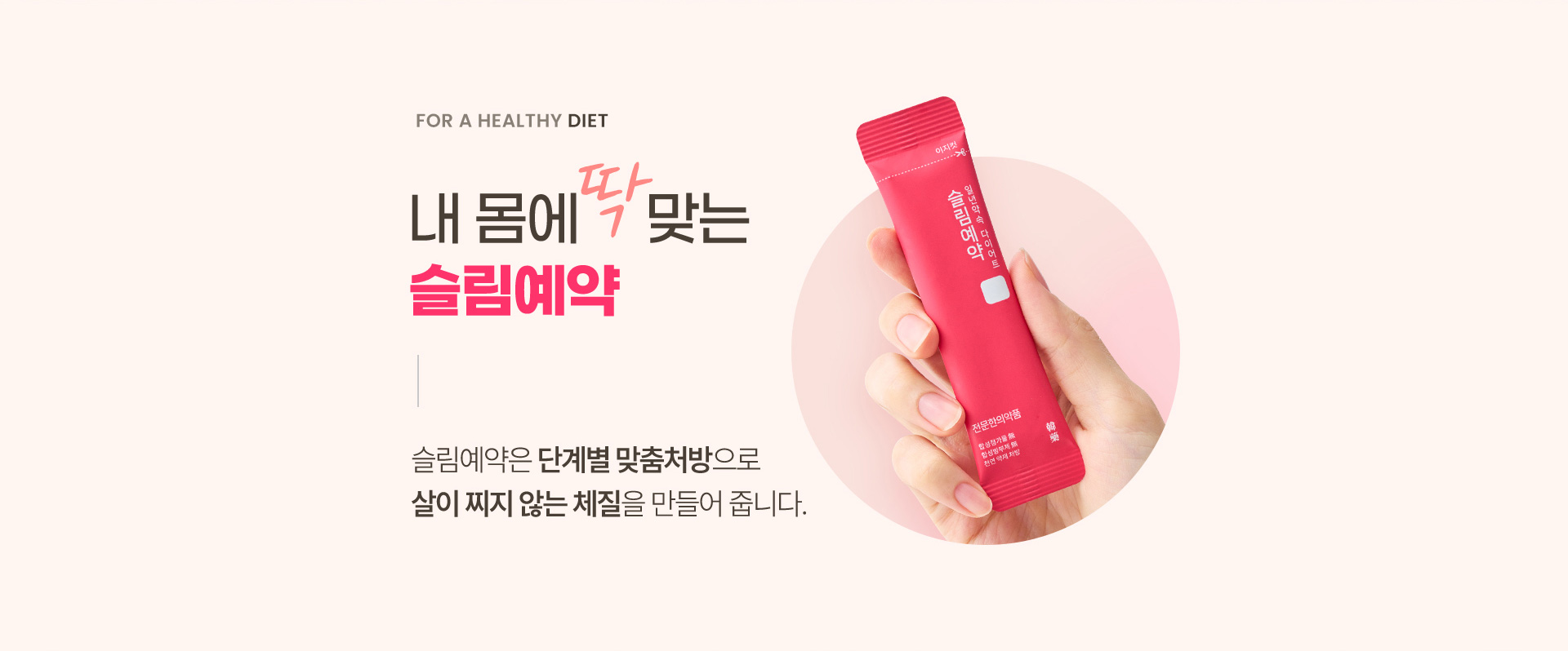 내 몸에 딱 맞는 슬림예약, 슬림예약은 단계별 맞춤처방으로 살이 찌지 않는 체질을 만들어 줍니다.