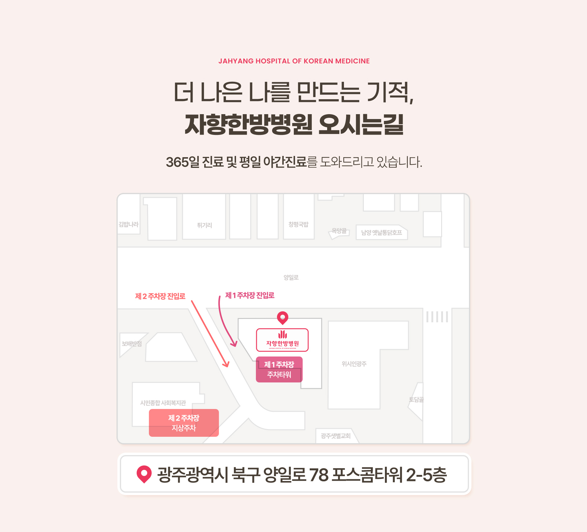 광주 자향한방병원 오시는 길, 광주광역시 북구 양일로 78 포스콤타워 2층~5층