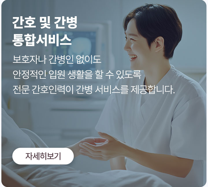보호자나 간병인 없이도 안정적인 입원 생활이 가능한 간호간병 통합서비스 제공