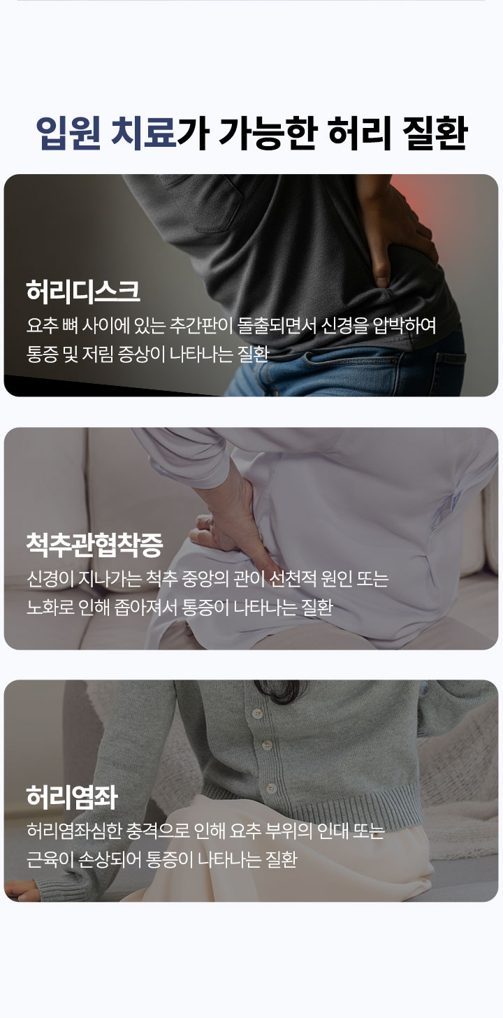 입원치료가 가능한 허리 질환, 허리디스크, 척추관협착증, 허리염좌