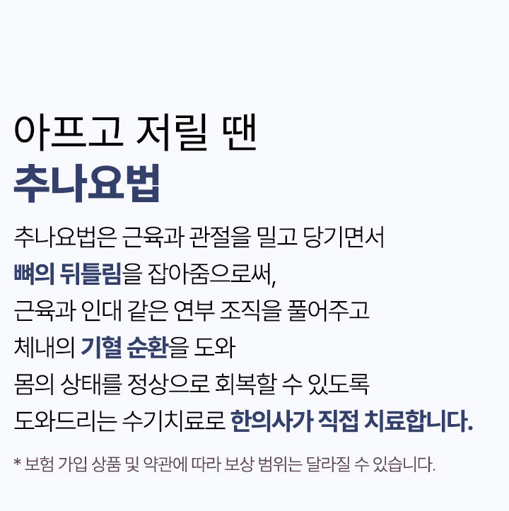 아프고 저릴 땐 추나요법