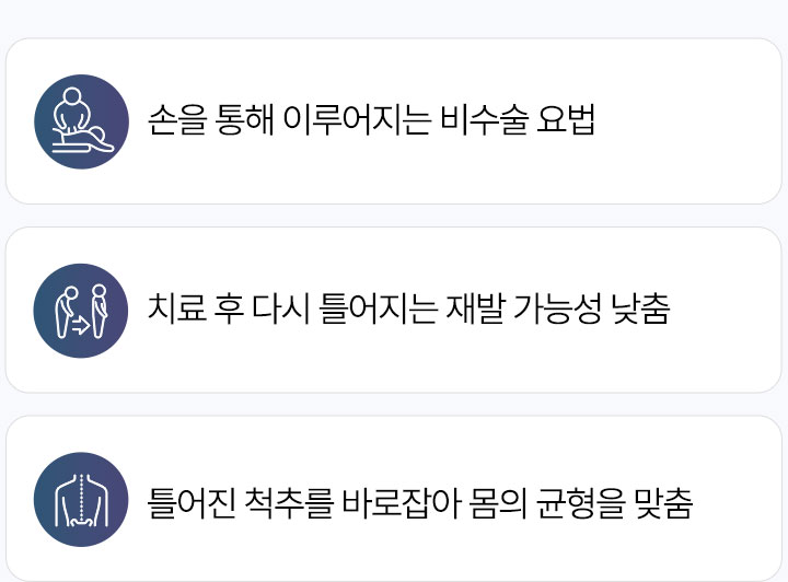 추나요법 장점, 손을 통해 이루어지는 비수술 요법, 치료 후 다시 틀어지는 재발 가능성 낮춤, 틀어진 척추를 바로 잡아 몸의 균형을 맞춤