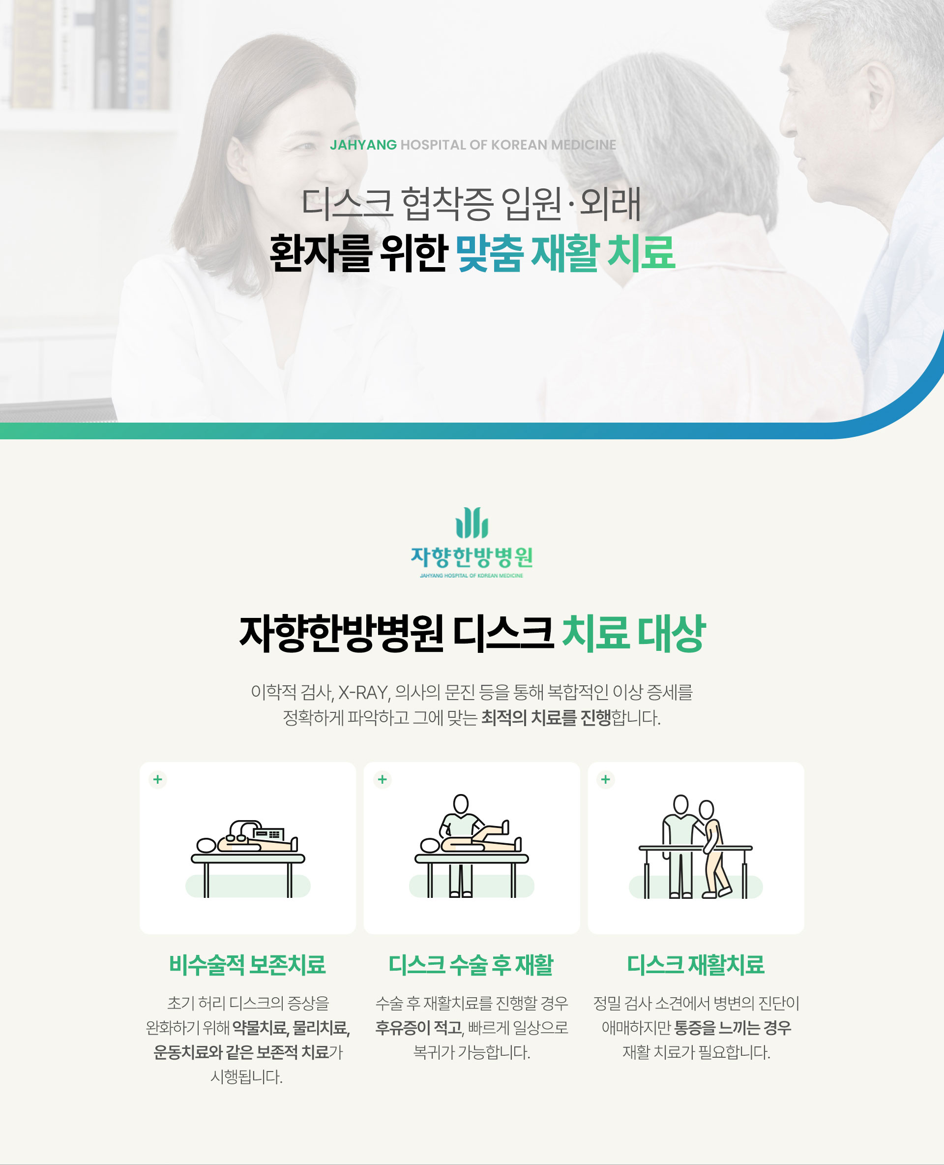 디스크 치료 대상, 비수술적 보존 치료, 디스크 수술 후 재활, 디스크 재활 치료