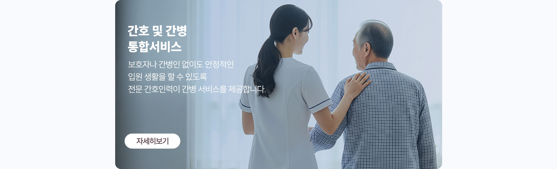 보호자나 간병인 없이도 안정적인 입원 생활이 가능한 간호간병 통합서비스 제공