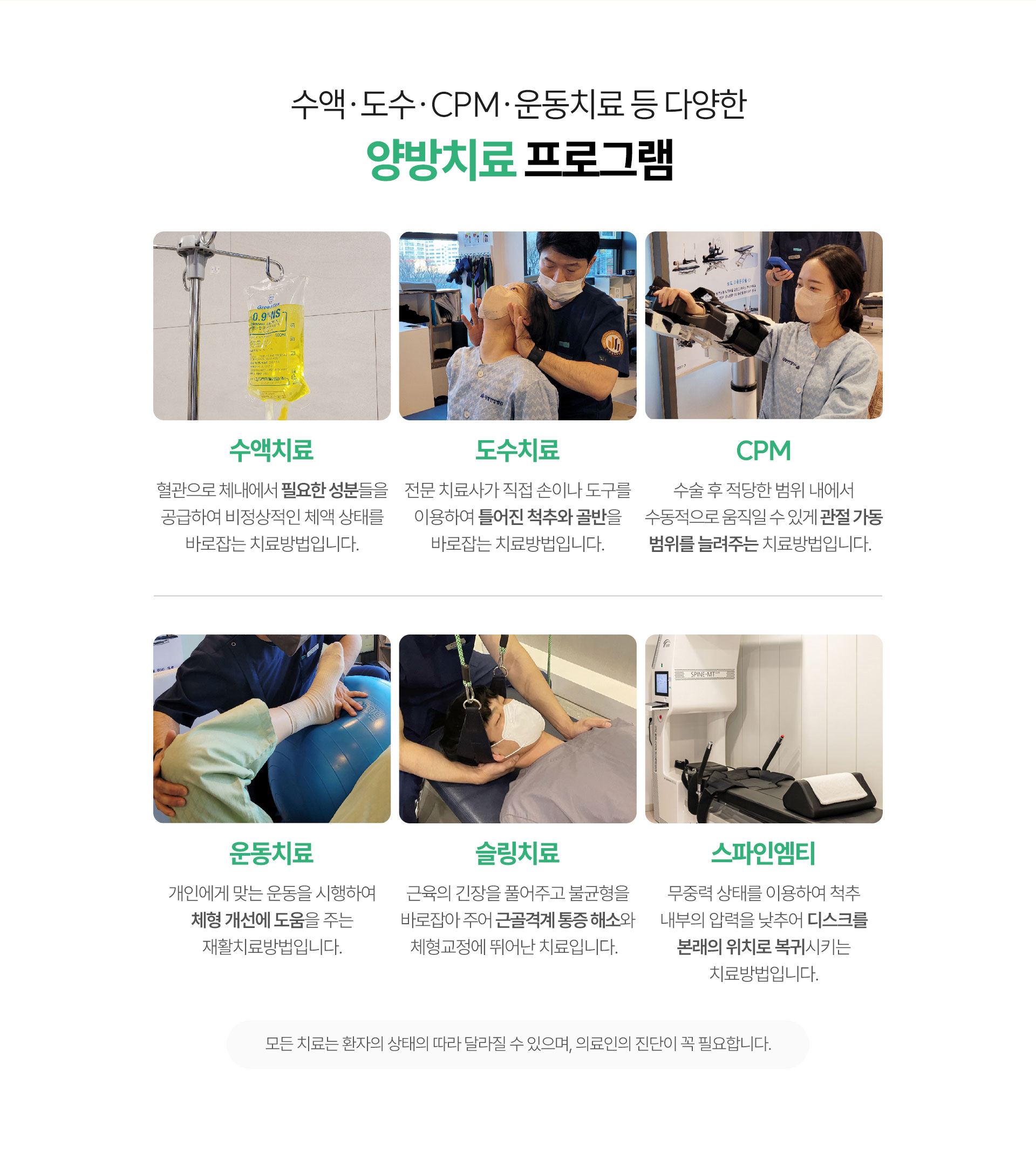 양방치료 프로그램 운영, 수액치료, 도수치료, CPM, 운동치료, 슬링치료, 스파인엠티
