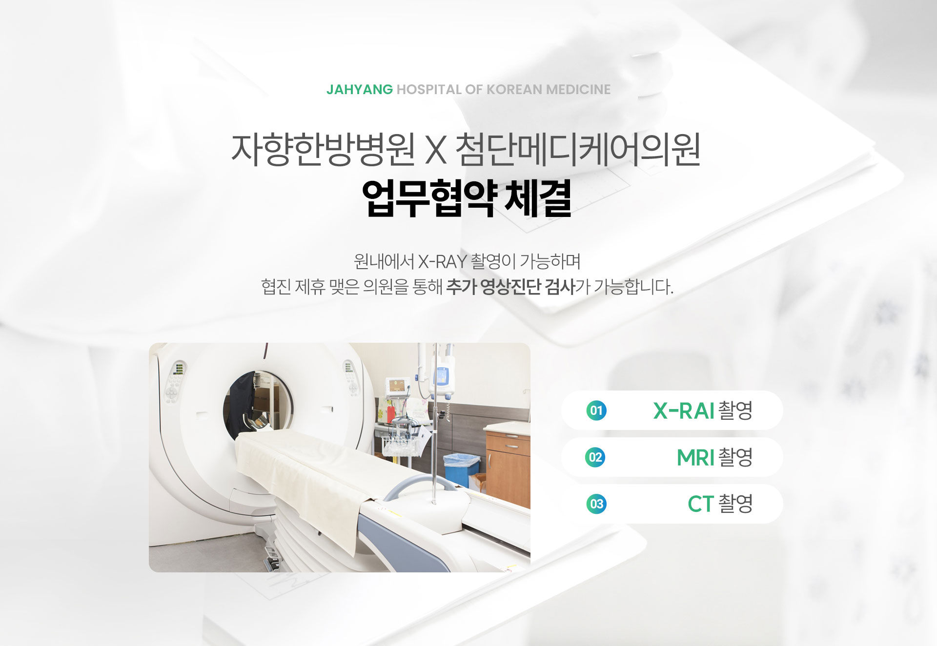 근골격 검사 엑스레이 X-Ray 촬영, 영상진단 의뢰 CT MRI