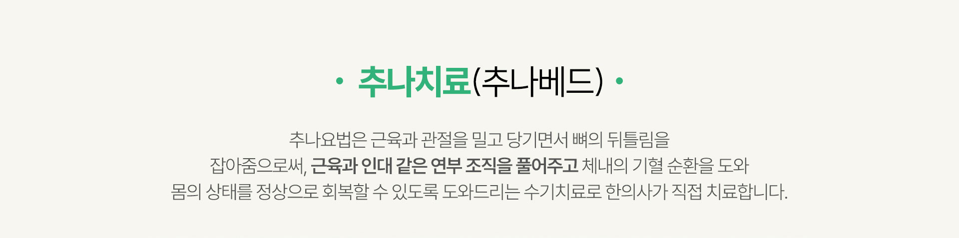 추나치료, 손을 통해 이루어지는 비수술 요법, 치료 후 다시 틀어지는 재발 가능성 낮춤, 틀어진 척추를 바로 잡아 몸의 균형을 맞춤