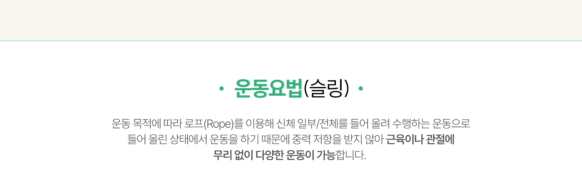 재활치료 슬링, 로프를 이용해 신체 일부 혹은 전체를 지지한 상태에서 수행하는 재활치료법