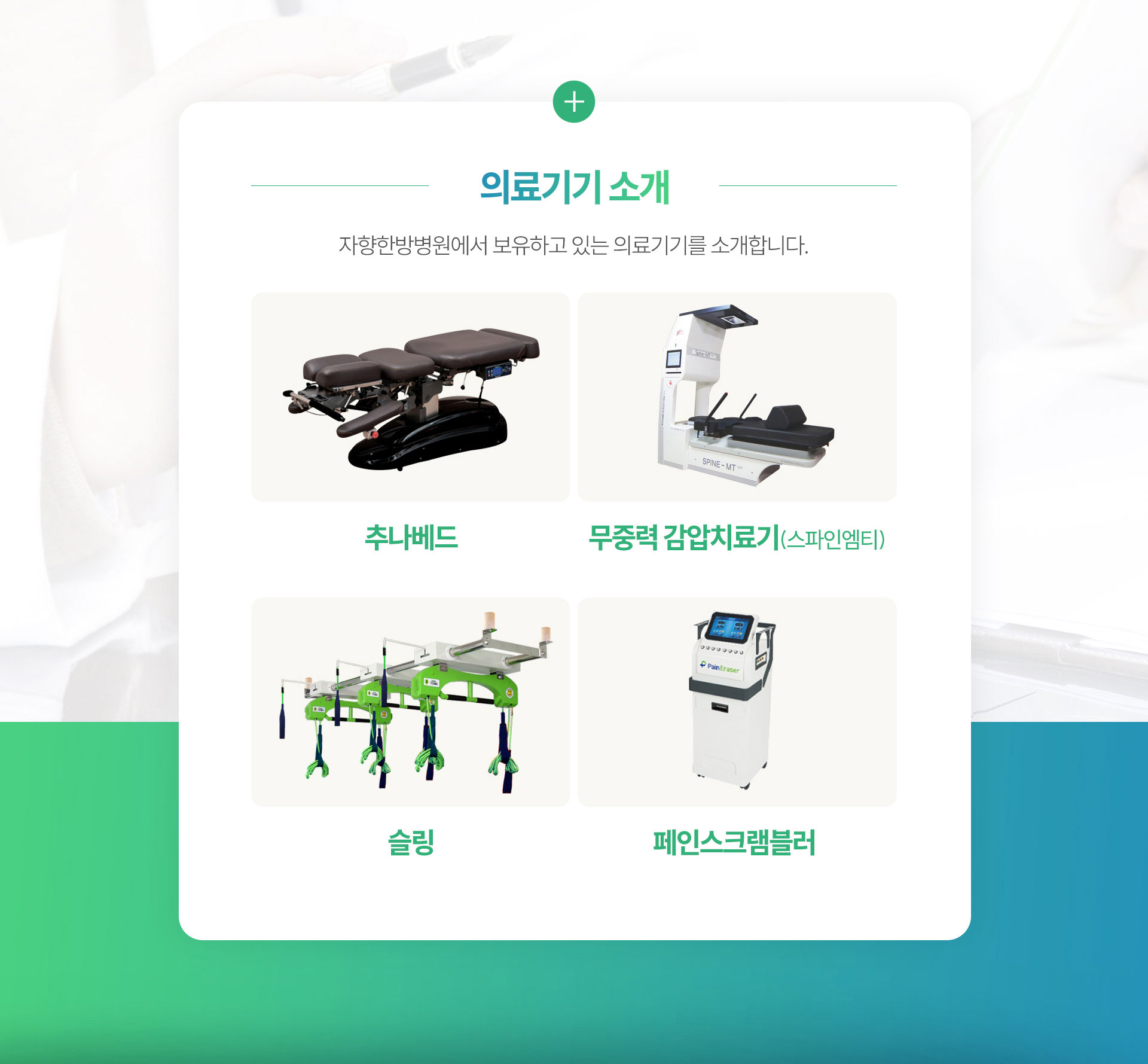 보유 의료기기 소개, 스파인엠티, X-Ray, 무릎 CPM, 어깨 CPM, 타워풀리, 재활자전거, 슬링, 페인스크램블러, 신장분사기, 체외충격파 방사형, 체외충격파 집중형