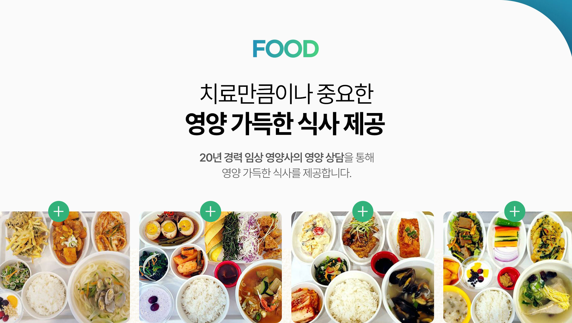 치료만큼이나 중요한 영양 가득한 식사 제공, 20년 경력 임상 영양사의 영양 상담을 통해 영양 가득한 식사를 제공합니다.
