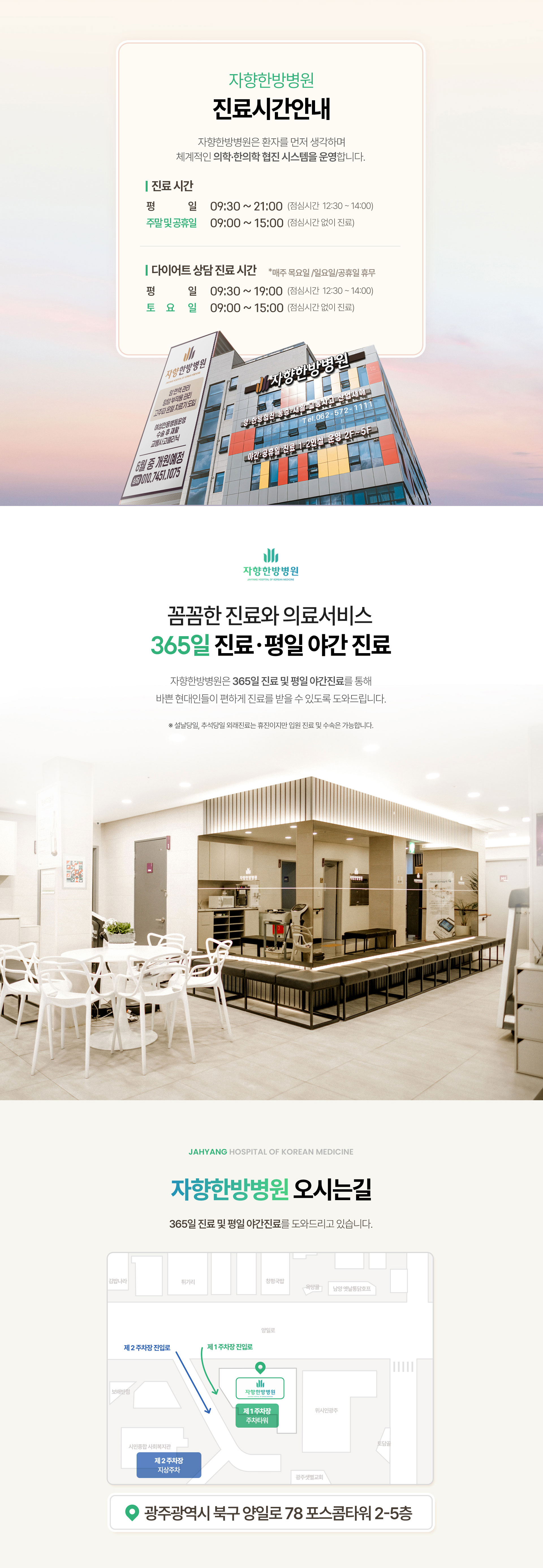 광주 자향한방병원 오시는 길, 광주광역시 북구 양일로 78 포스콤타워 2층~5층 ,진료시간 평일 오전 9시 30분~오후 9시 (점심시간 오후 12시 30분~오후 2시), 토요일 일요일 공휴일 오전 9시~오후 3시 (점심시간 없이 진료)