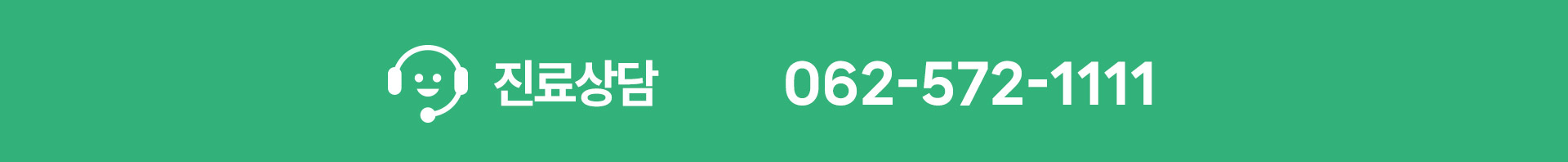 진료 상담, 062-572-1111