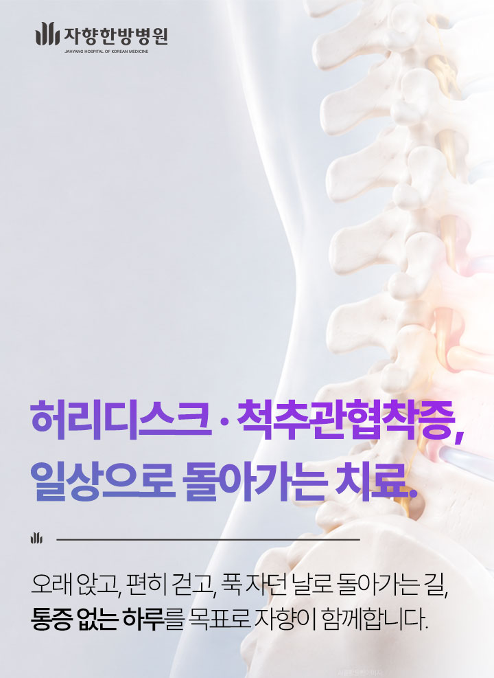 광주 자향한방병원 허리디스크·척추관협착증 외래 입원 치료