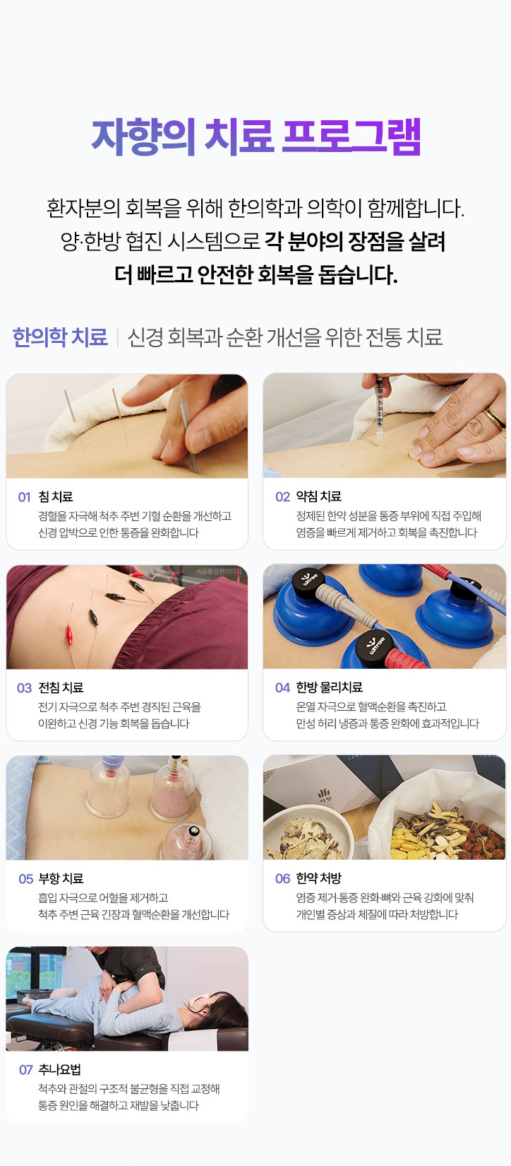 신경 회복과 순환 개선을 위한 전통 치료. 침 치료, 약침 치료, 전침 치료, 한방 물리치료, 부항 치료, 한약 처방, 추나요법