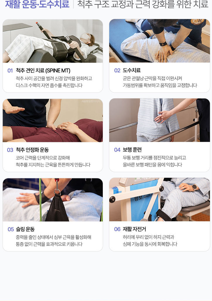 척추 구조 교정과 근력 강화를 위한 치료. 척추 견인 치료 (SPINE MT), 도수치료, 척추 안정화 운동, 보행 훈련, 슬링 운동, 재활 자전거