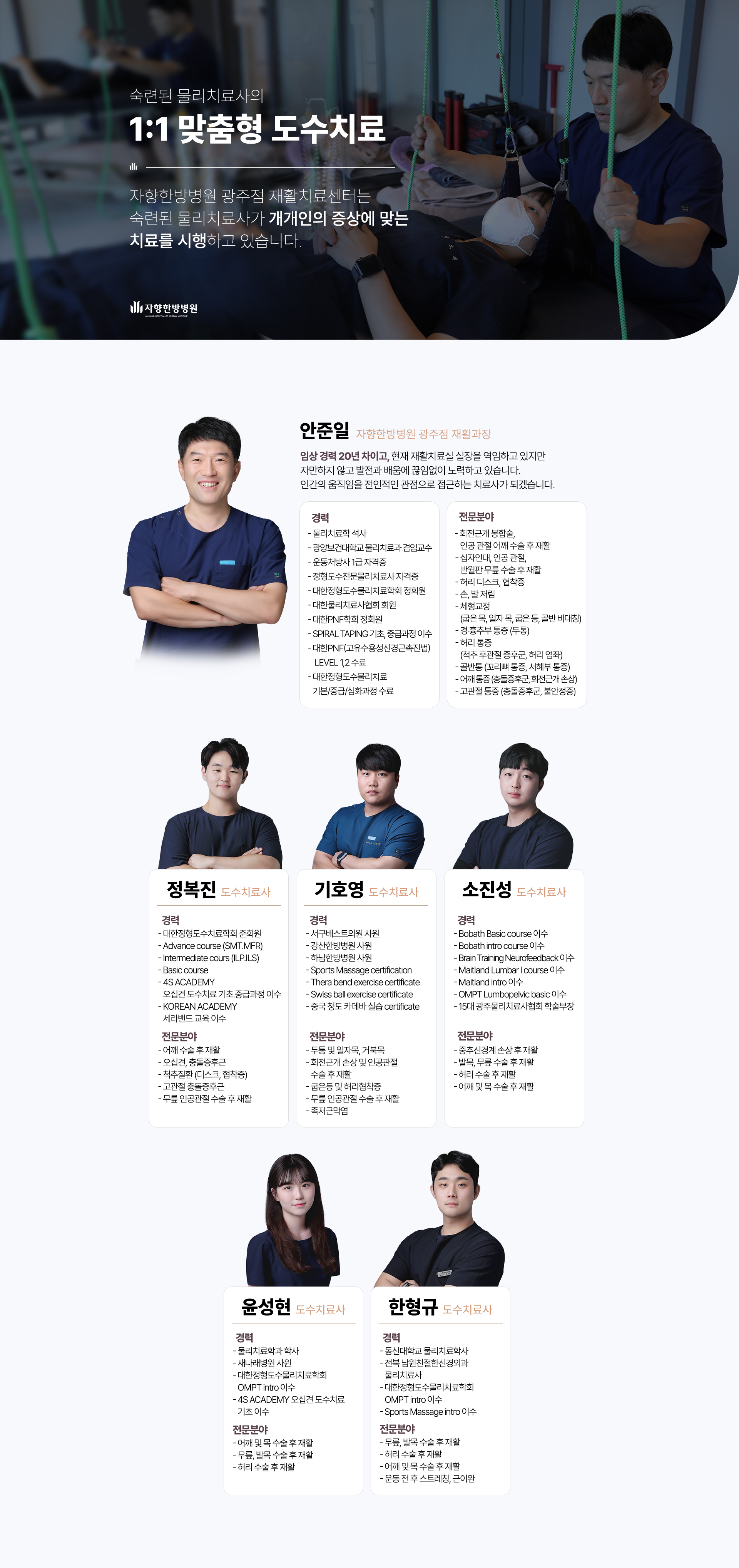 숙련된 물리치료사의 1:1 맞춤형 도수치료, 자향한방병원 광주점 재활치료센터는 숙련된 물리치료사가 개개인의 증상에 맞는 치료를 시행하고 있습니다.
