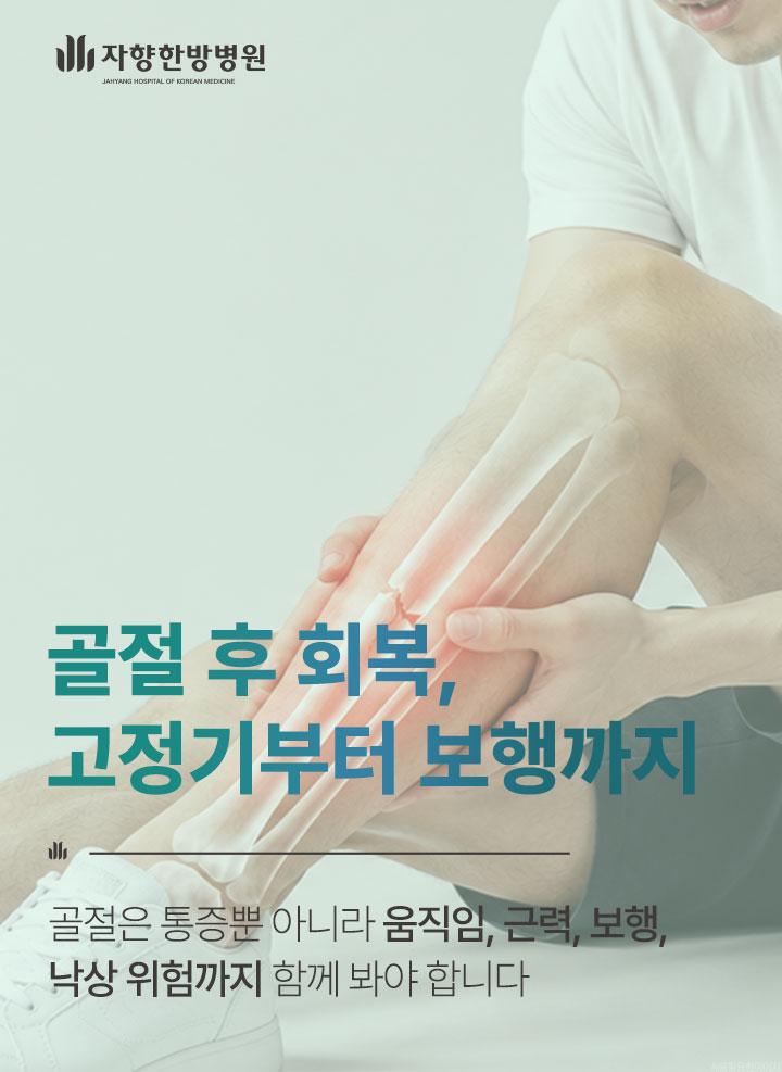 광주 자향한방병원 골절 후 케어, 고정기부터 보행까지 함께 봅니다.