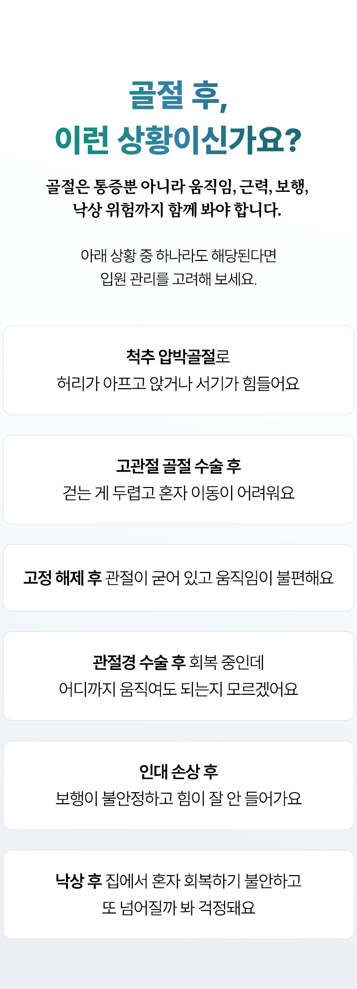 골절 후 이런 상황이신가요? 척추 압박골절, 고관절 골절 수술 후, 고정 해제 후, 관절경 수술 후, 인대 손상 후, 낙상 후