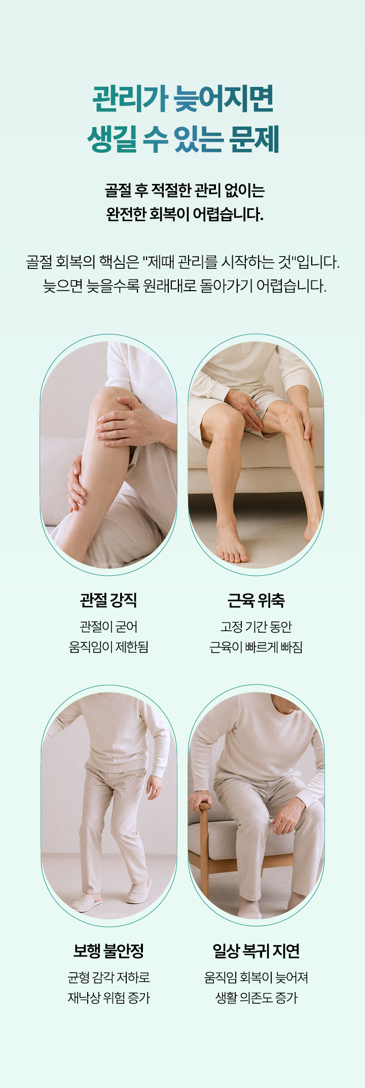 관리가 늦어지면 생길 수 있는 문제. 관절 강직, 근육 위축, 보행 불안정, 일상 복귀 지연