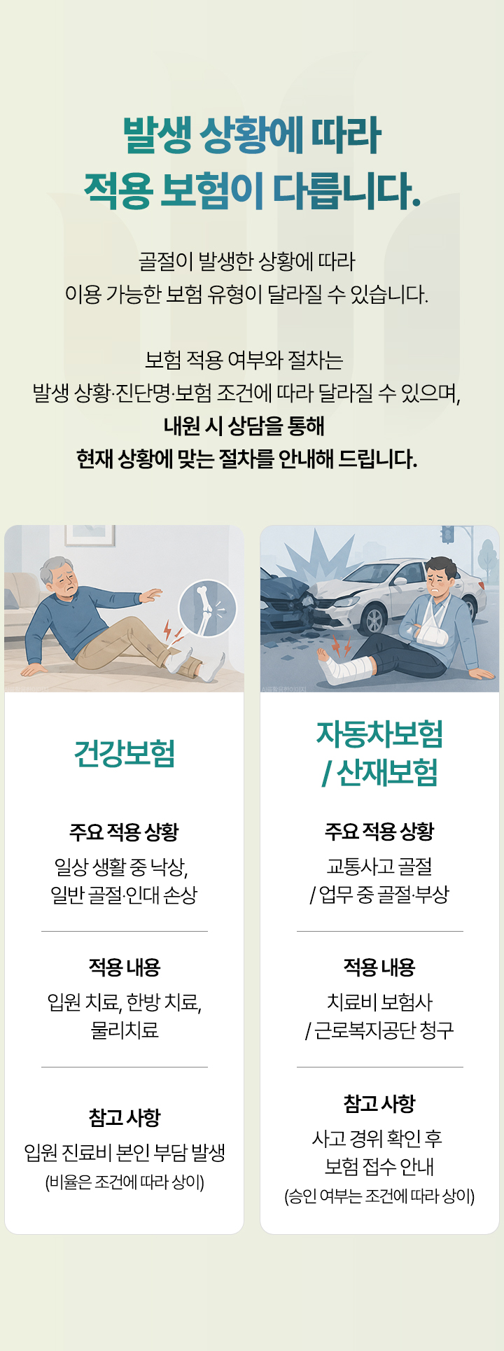 발생 상황에 따라 적용 보험이 다릅니다. 건강보험, 자동차보험, 산재보험. 내원 시 상담을 통해 절차를 안내합니다.