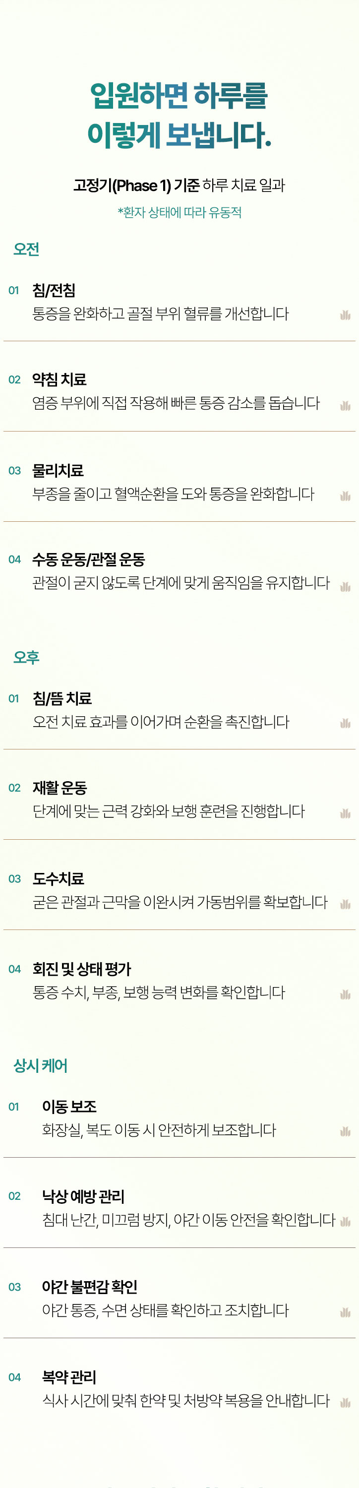 입원하면 하루를 이렇게 보냅니다. 오전, 오후, 상시케어, 프라이빗 입원실, 맞춤 영양식 제공
