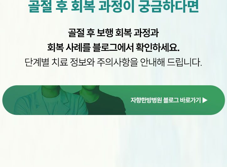 골절 후 회복 과정이 궁금하다면 아래 블로그에서 확인하세요. 단계별 치료 정보와 주의사항을 안내해 드립니다.