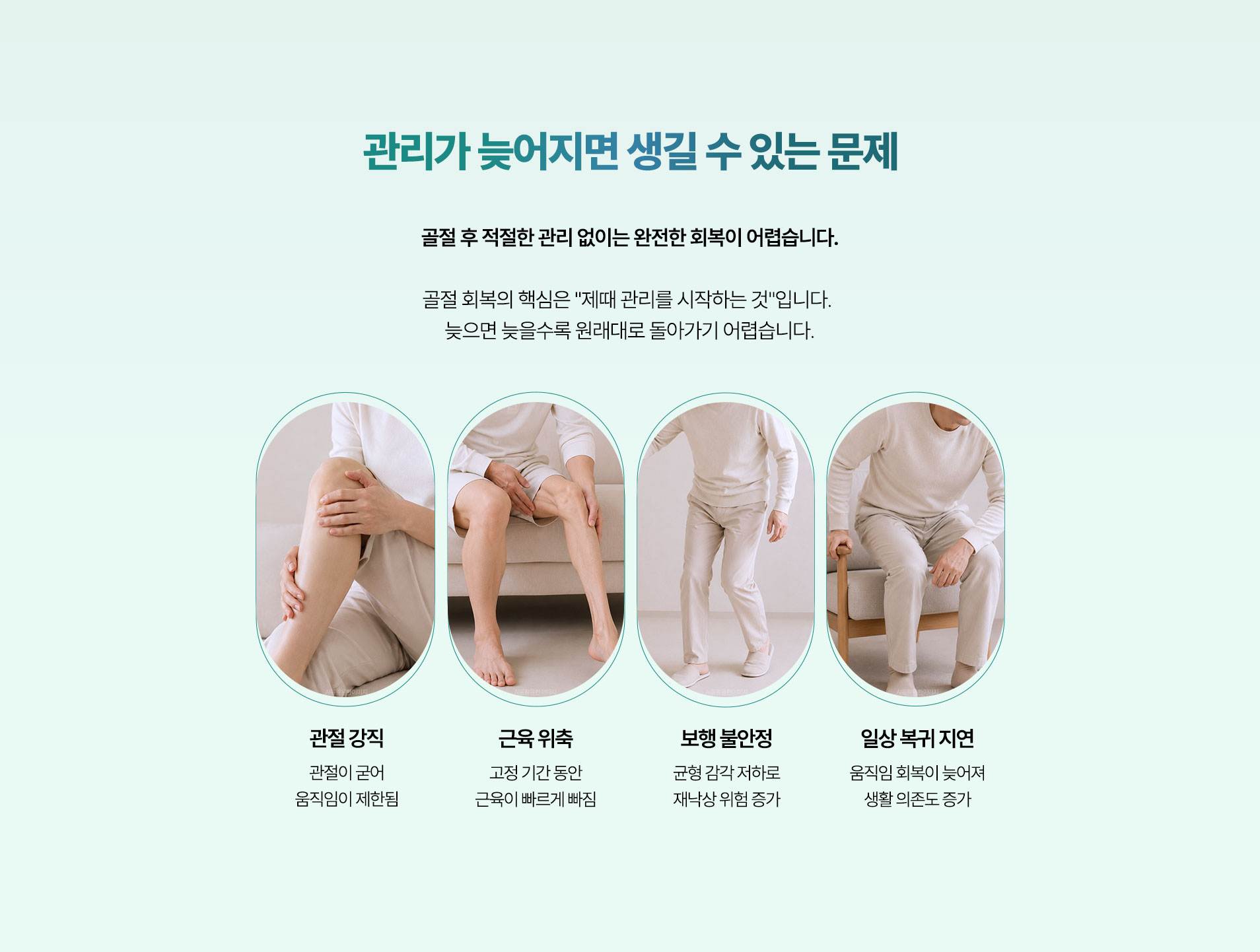 관리가 늦어지면 생길 수 있는 문제. 관절 강직, 근육 위축, 보행 불안정, 일상 복귀 지연