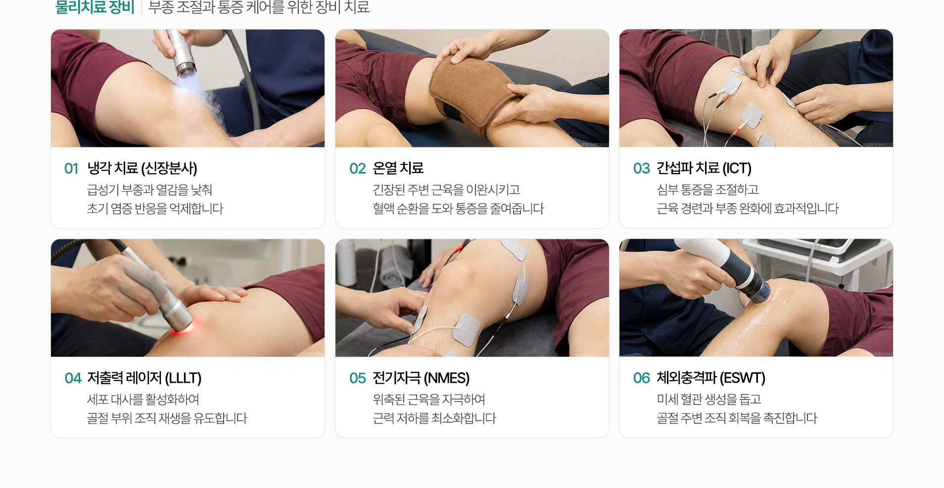 부종 조절과 통증 케어를 위한 장비 치료. 냉각 치료 (신장분사), 온열 치료, 간섭파 치료 (ICT), 저출력 레이저 (LLLT), 전기자극 (NMES), 체외충격파 (ESWT)