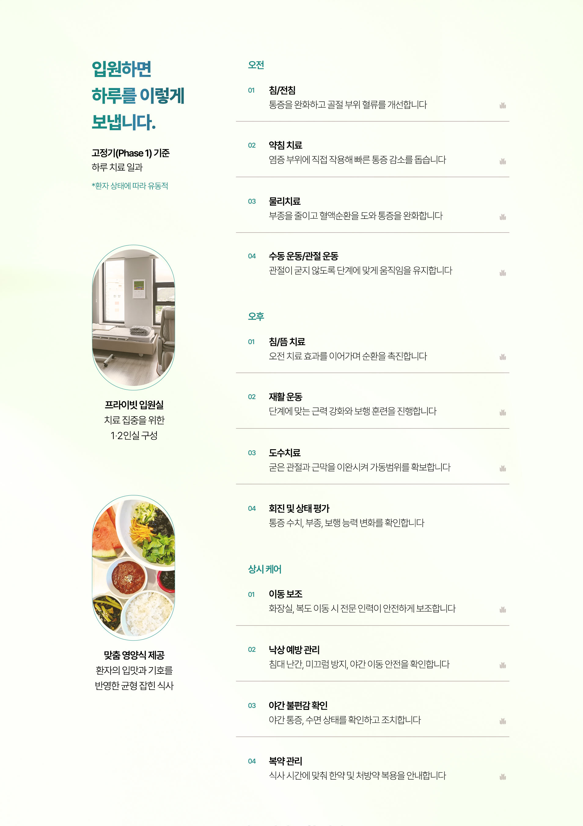 입원하면 하루를 이렇게 보냅니다. 오전, 오후, 상시케어, 프라이빗 입원실, 맞춤 영양식 제공