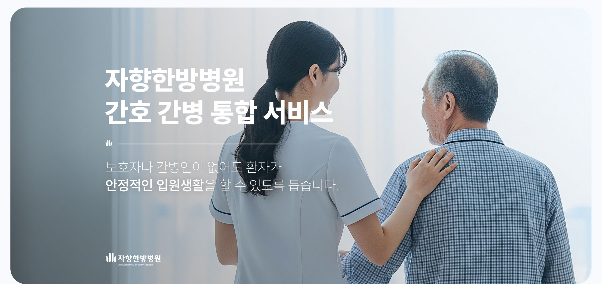 광주 자향한방병원 간호 간병 통합 서비스
