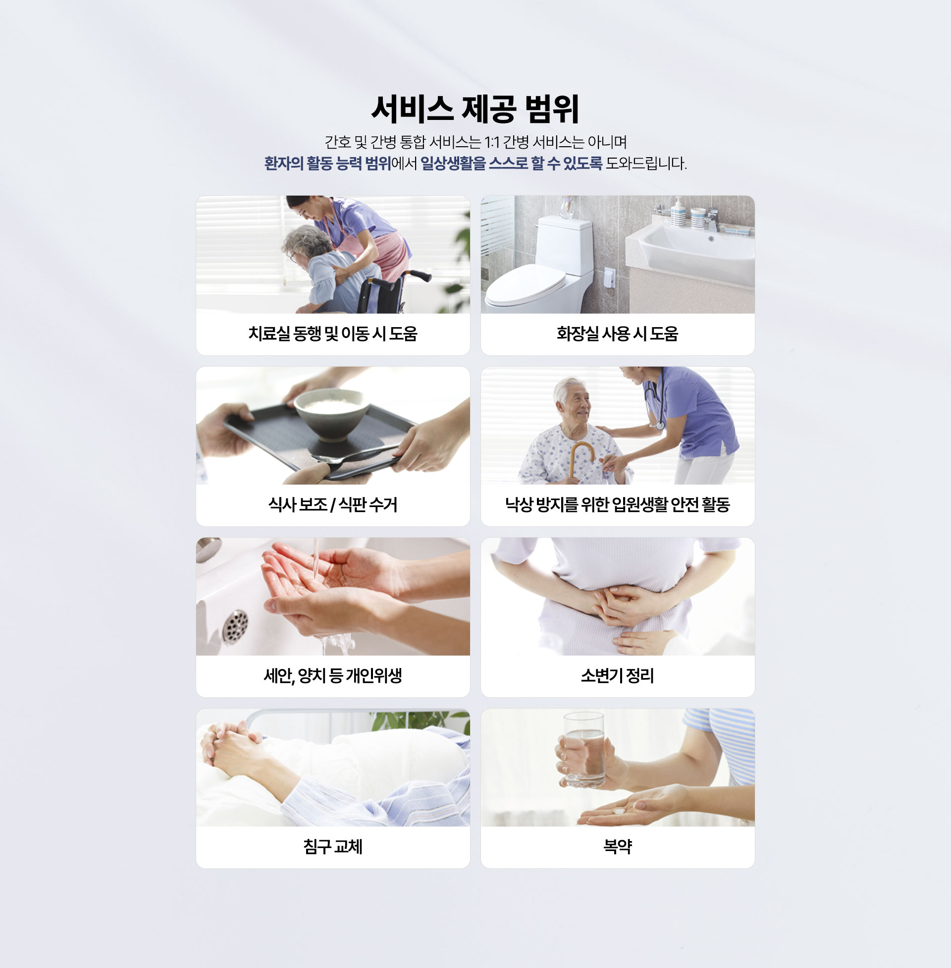 서비스 제공 범위, 치료실 동행 및 이동 시 도움, 화장실 사용 시 도움, 식사 보조 및 식판 수거, 낙상 방지를 위한 입원생활 안전 활동, 세안 양치 등 개인 위생, 소변기 정리, 침구 교체. 복약
