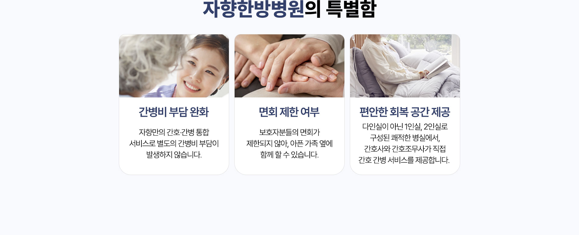 자향한방병원의 특별함, 간병비 부담 완화. 면회 제한 여부, 편안한 회복 공간 제공
