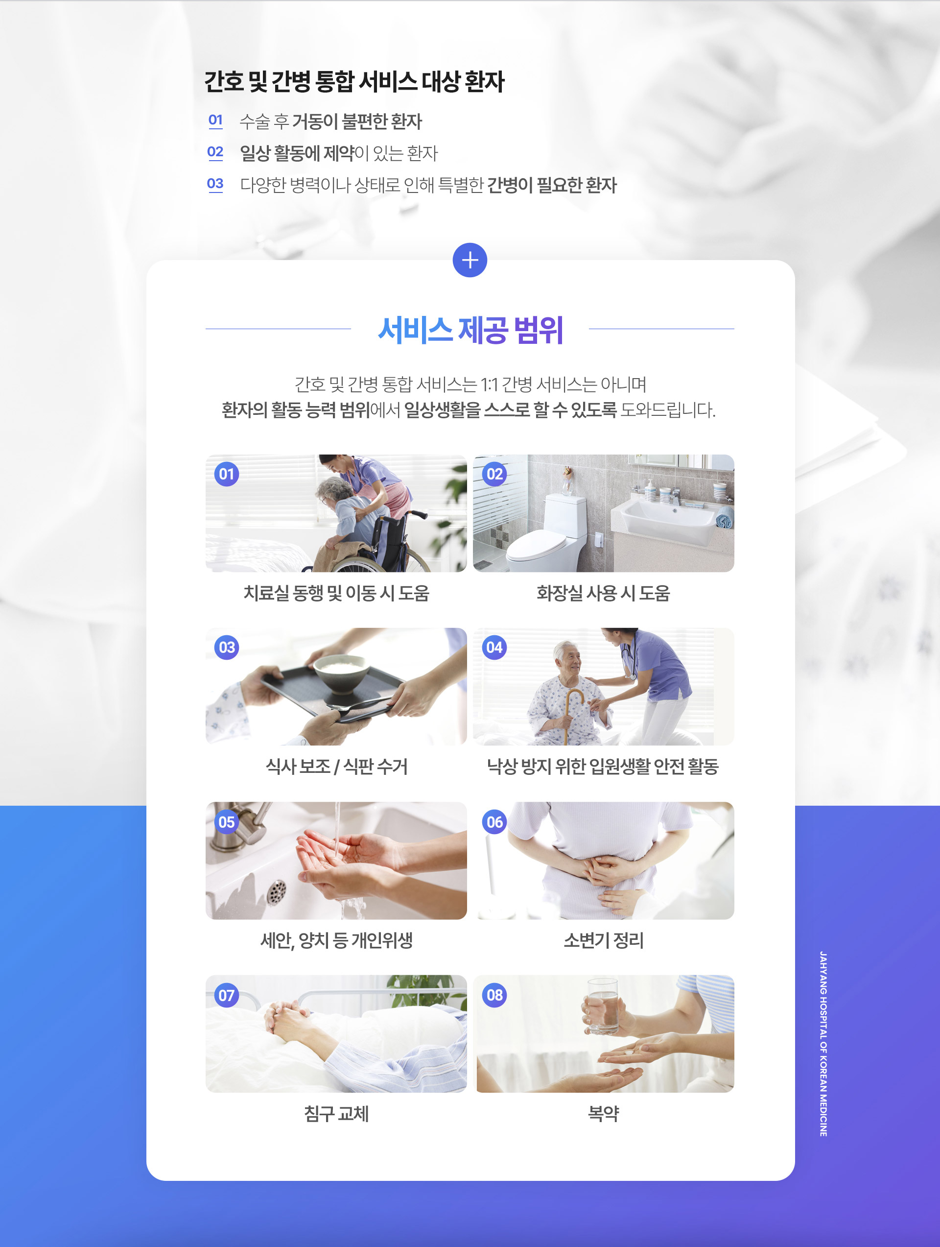 간호 간병 서비스 제공 범위, 치료실 동행 및 이동 시 도움, 화장실 사용 시 도움, 식사 보조 식판 수거, 낙상 방지를 위한 입원생활 안전 활동, 세안 양치 등 개인 위생, 소변기 정리, 침구 교체, 복약