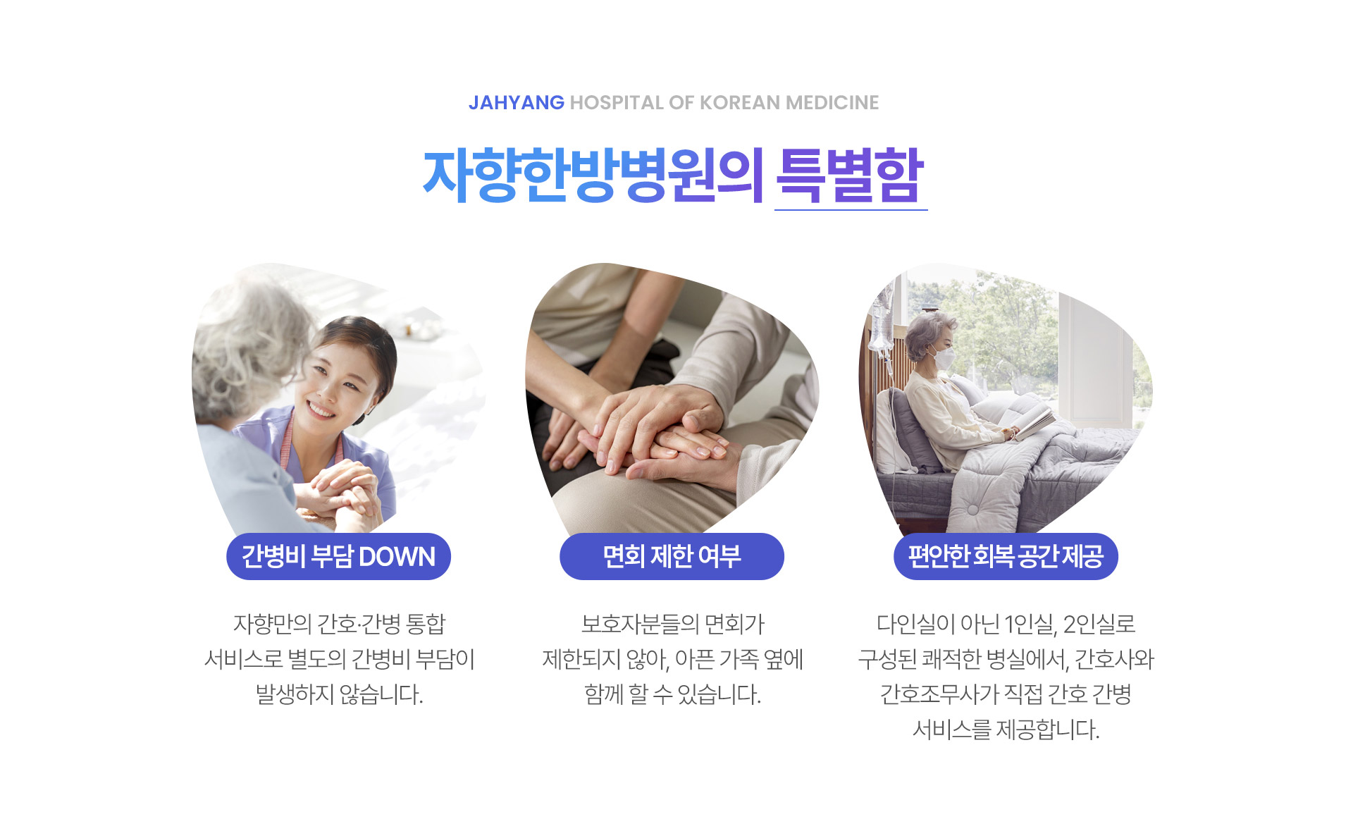 자향한방병원의 특별함, 간병비 부담 해소, 면회 제한 여부, 편안한 회복 공간 제공