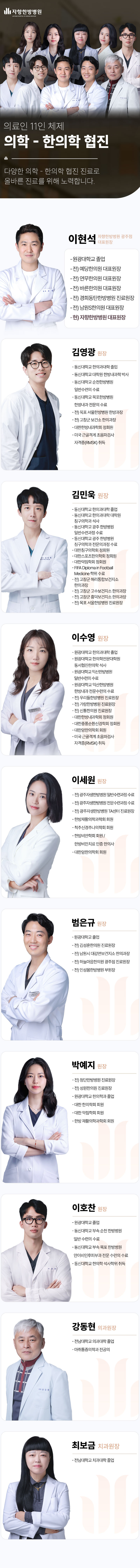 의료인 10인 체제 의학-한의학 협진, 올바른 진료를 위해 노력합니다.