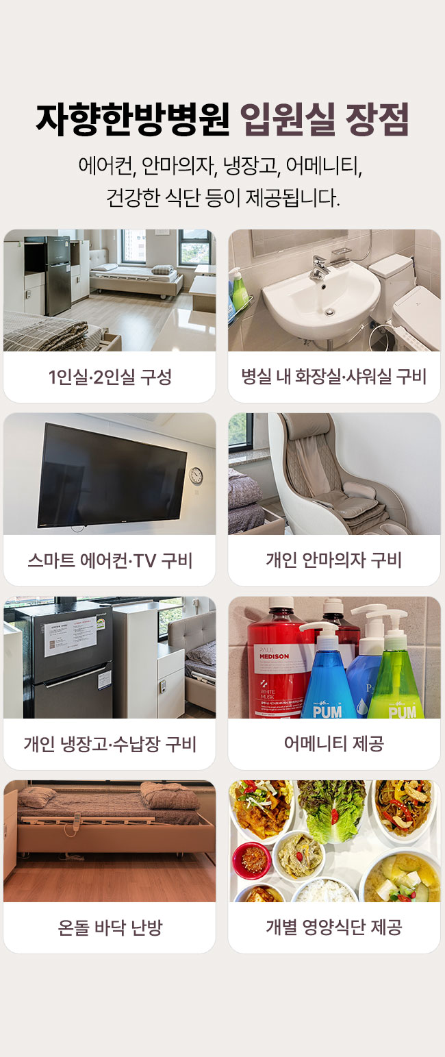 광주 자향한방병원 입원실 장점 1인실 2인실 구성, 병실 내 화장실 샤워실 구비, 스마트 에어컨 및 TV 구비, 개인 안마의자 구비, 개인 냉장고 수납장 구비, 어메니티 제공, 온돌 바닥 난방, 개별 영양식단 제공
