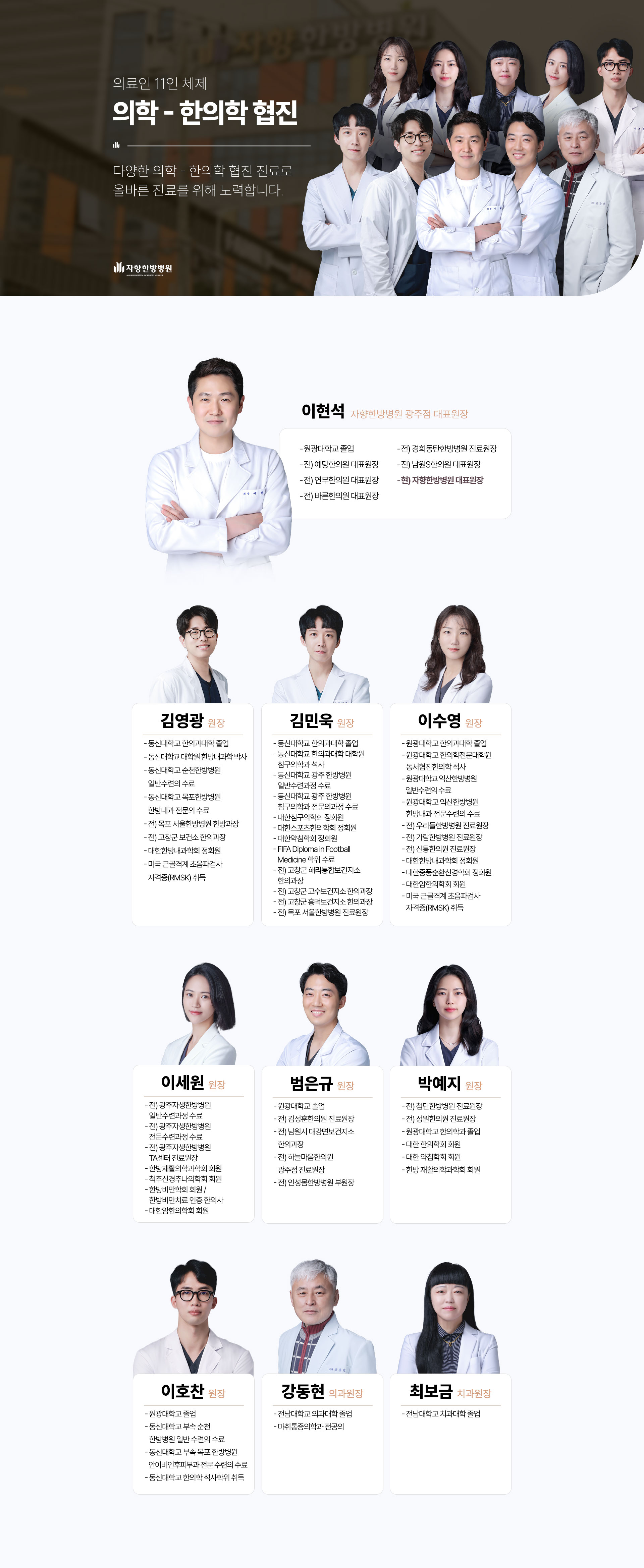 의료인 10인 체제 의학-한의학 협진, 올바른 진료를 위해 노력합니다.