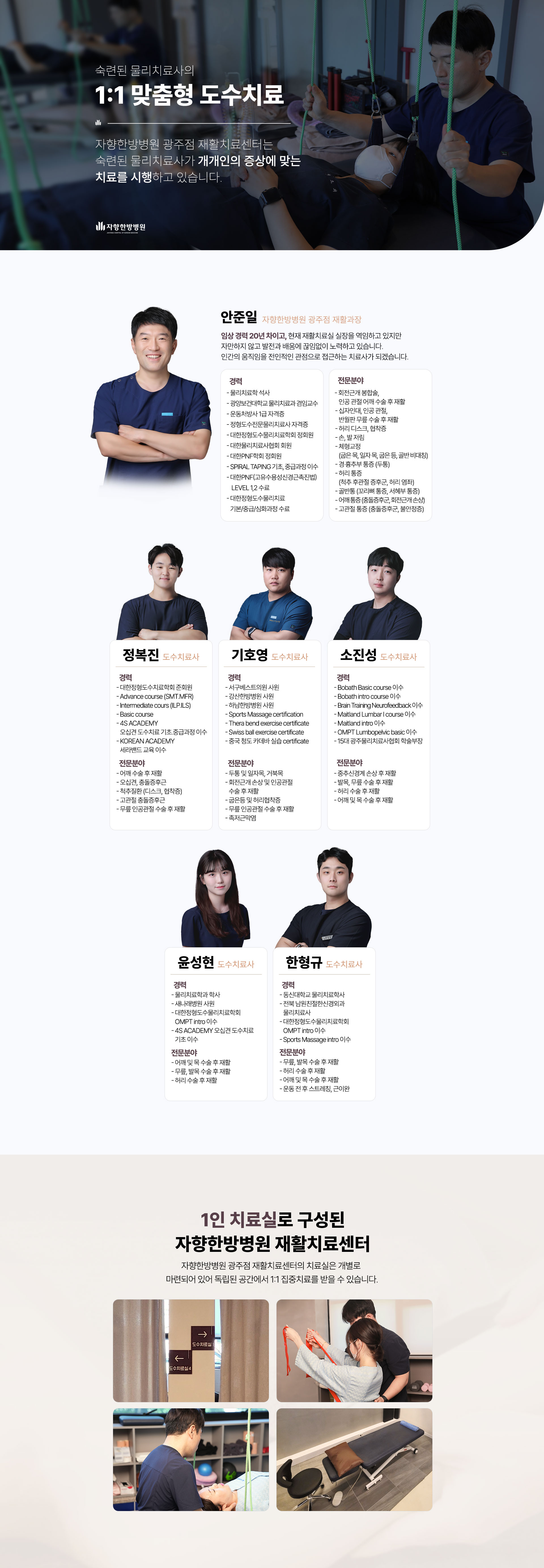 숙련된 물리치료사의 1:1 맞춤형 도수치료, 자향한방병원 광주점 재활치료센터는 숙련된 물리치료사가 개개인의 증상에 맞는 치료를 시행하고 있습니다.