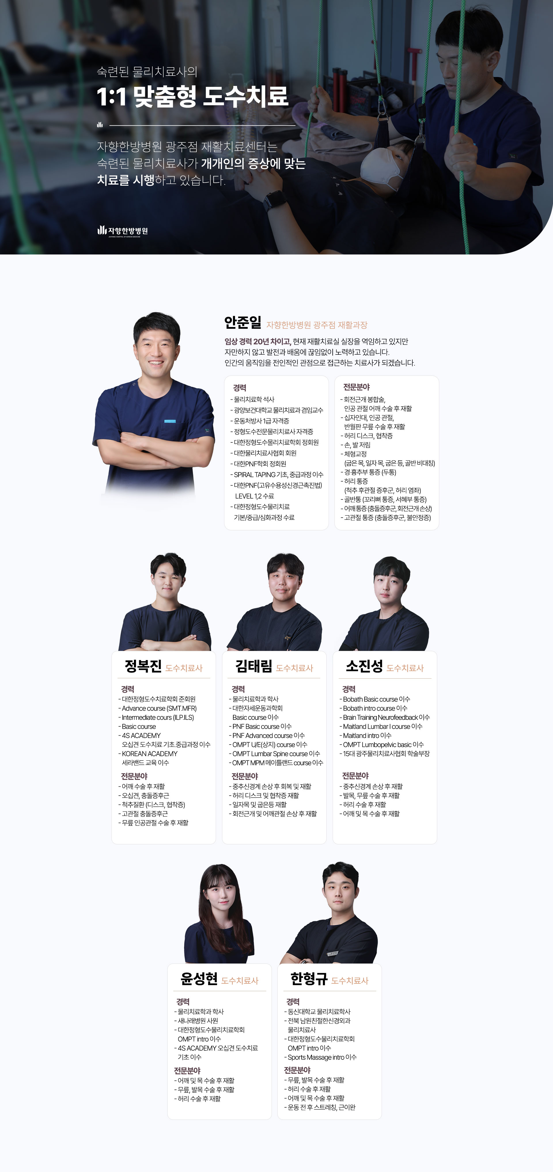 숙련된 물리치료사의 1:1 맞춤형 도수치료, 자향한방병원 광주점 재활치료센터는 숙련된 물리치료사가 개개인의 증상에 맞는 치료를 시행하고 있습니다.