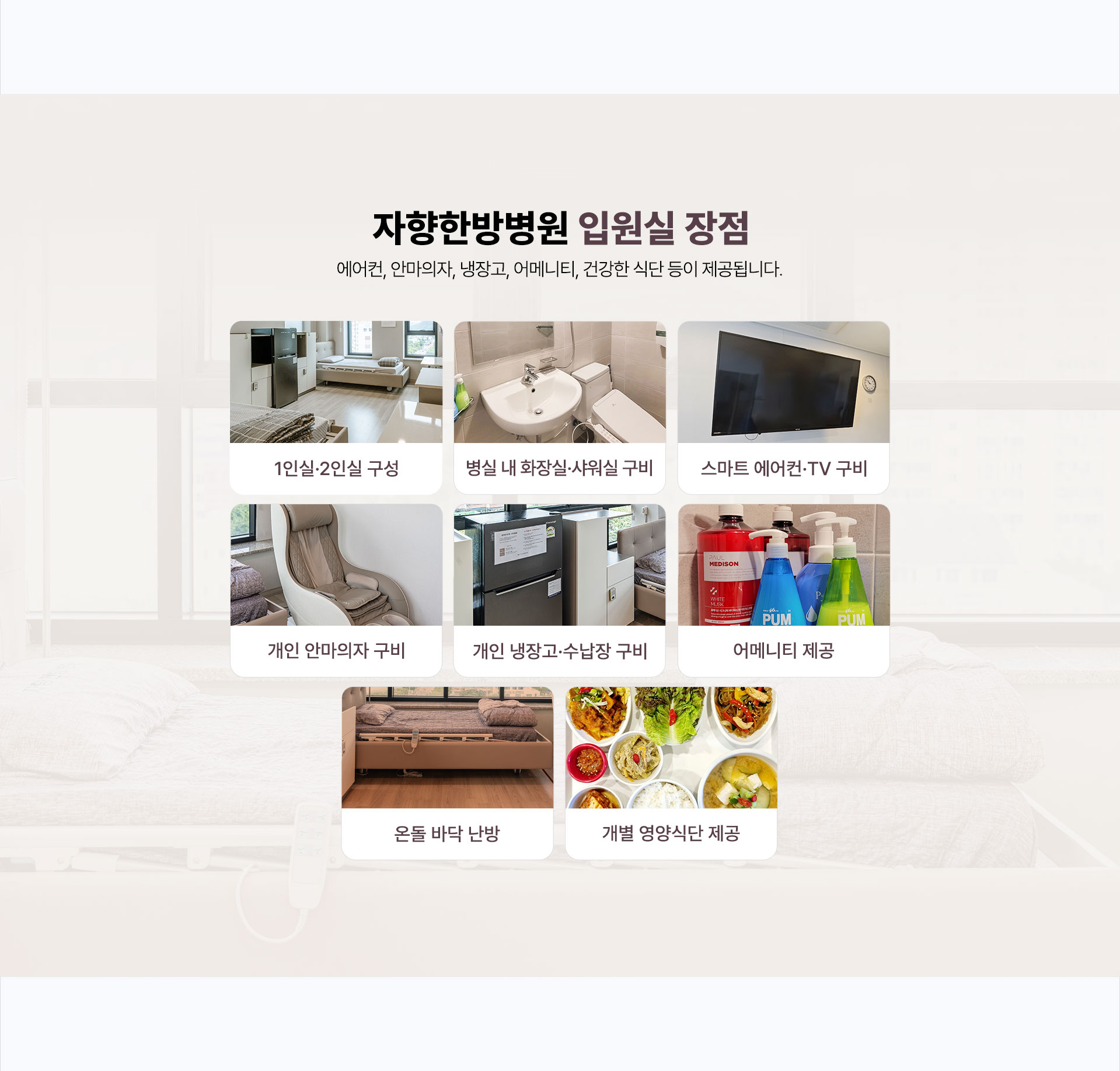 프라이빗한 회복 입원실 운영
