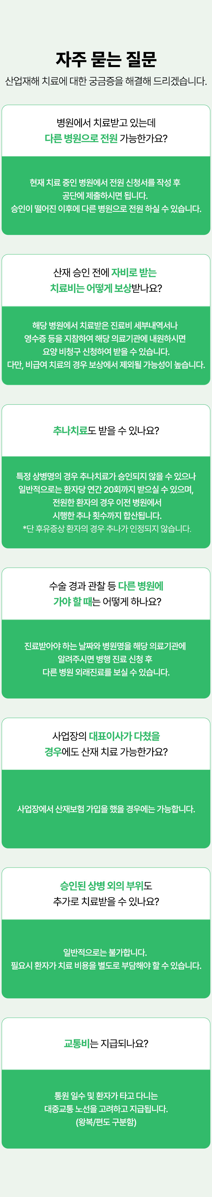 산업재해 FAQ