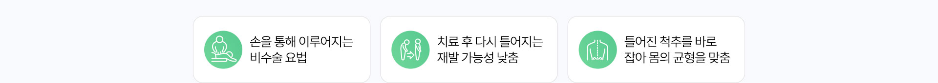 추나요법 장점, 손을 통해 이루어지는 비수술 요법, 치료 후 다시 틀어지는 재발 가능성 낮춤, 틀어진 척추를 바로 잡아 몸의 균형을 맞춤