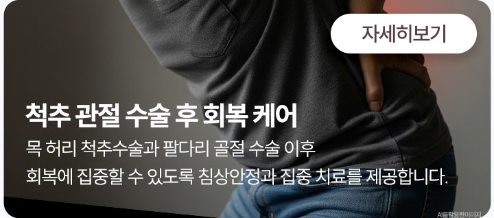 척추 관절 수술 후 회복 케어