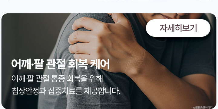 어깨 팔 관절 회복 케어