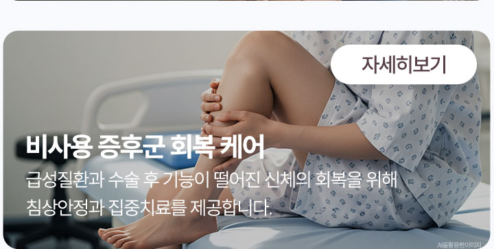 비사용 증후군 회복 케어